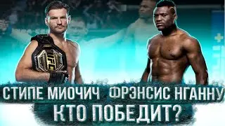 ПРОГНОЗ НА БОЙ МИОЧИЧ-НГАННУ 2/НГАННУ НОВЫЙ ЧЕМПИОН?