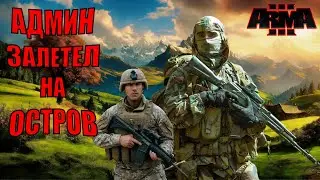 ARMA 3 I АДМИН НА ОСТРОВЕ I WARLORDS - Эпические сражения и напряженные перестрелки!