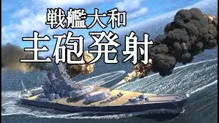 戦艦大和主砲発射　Battleship Yamato 46cm main gun fire!