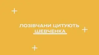 ЛОЗІВЧАНИ ЦИТУЮТЬ ШЕВЧЕНКА