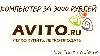 Компьютер с АВИТО за 3000 рублей