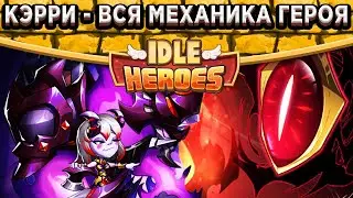 🔥Idle Heroes🔥Кэрри - Разбор нового героя / Скрытая механика навыков / Какой билд использовать?