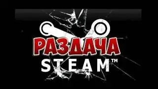 Раздача ключа Steam #3