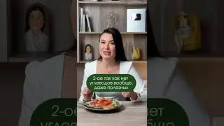 Без углеводная диета ОПАСНА!