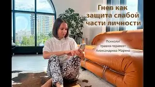 Гнев как защита травмированной части личности