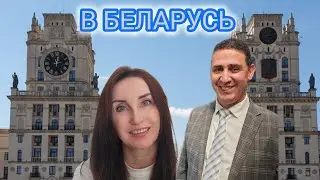 ПЕРЕЕЗД ИЗ РФ В БЕЛАРУСЬ. ЧЕГО ОЖИДАТЬ? НА ЧТО НАСТРОИТЬСЯ?
