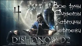 Стелс-прохождение Dishonored 2 ☛ #4 - Добрый доктор (Все руны, амулеты, картины, чертежи)