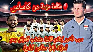 🔴 مكالمة مهمة من كاساس  ونفي منه  وراء تأخير إعلان قائمة منتخب العراق والذي ؤكد بانها ستكون النارية!