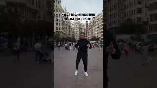 А как вы отмечаете удачные моменты?#агент #брокер #риелтор #агентнедвижимости  #Инвестиции #валенсия