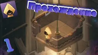 Very Little Nightmares || Очень Маленькие Кошмарики || Прохождение (1)