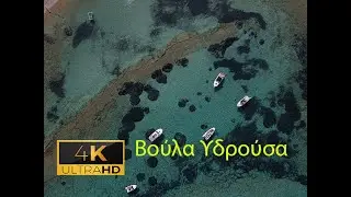 Βούλα Υδρούσα TRIP IN GREECE