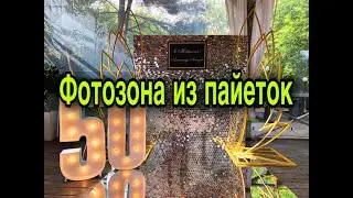 Фотозона на день рождение своими руками из пайеток