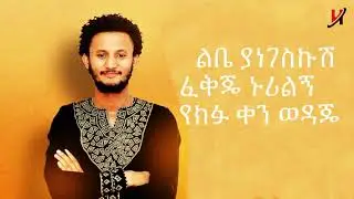New Ethiopian Music Dawit Tsige - Yene Yene Lyrics Video 2020