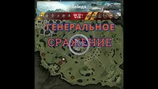 ГЕНЕРАЛЬНОЕ СРАЖЕНИЕ !