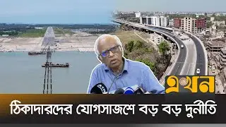 কার স্বার্থে মেগাপ্রকল্প, খতিয়ে দেখার নির্দেশ | Mega Projects | Planning Advisor | Ekhon TV
