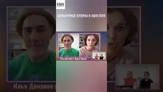 Больничные клоуны в Израиле помогают раненым детям 