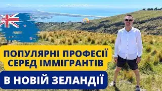 Топ 6 популярних професій серед іммігрантів в НОВІЙ ЗЕЛАНДІЇ.