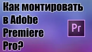 МОНТАЖ В ADOBE PREMIERE PRO ДЛЯ НОВИЧКОВ || ДИСЭНД