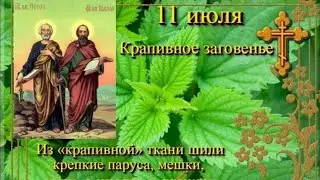 11 Июля Крапивное заговенье народный праздник.Крапива чудо сила!