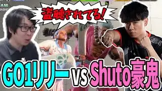 【SF6】VS Shuto豪鬼 盗聴か！？盗聴してるんか！！？　(ENG sub)