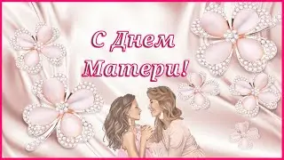 С Днем Матери! Прекрасное нежное и трогательное поздравление для любимой мамочки
