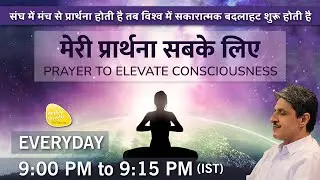 ध्यान प्रार्थना बीज - 3rd Feb. 2025 - 9PM_PRAYER TO ELEVATE CONSCIOUSNESS #prayer #sirshree #peace
