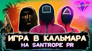 ИГРА В КАЛЬМАРА В SAMP??? РОЗЫГРЫШ НА РЕАЛЬНЫЕ БАБКИ