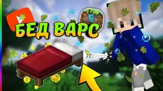 ИГРАЮ В БЕД ВАРС /// МАЙНКРАФТ ПЕ