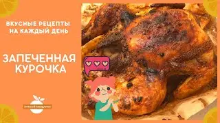 Запеченная курочка (маринуем со сметаной и чесноком)