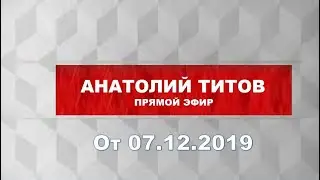 ПРЕКРАЩЕНИЕ ПОДДЕРЖКИ WINDOWS 7 | АНАТОЛИЙ ТИТОВ. ПРЯМОЙ ЭФИР | ОТ 07.12.2019