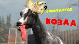Симулятор Козла - Аллаху Акбар. (Allah Akbar)