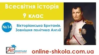 14-Всесвітня історія-9 клас-Вікторіанська Британія. Зовнішня політика Англії (Дистанційна школа)