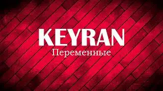 Переменные | Keyran