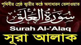 সূরা আলাক | Surah Alaq | মানুষকে সৃষ্টি করা হয়েছে জমাট রক্ত থেকে | Surah Al-Alaq Bangla Uccharon