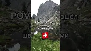 И умер 💩 хочешь жить в Швейцарии умей и в походы ходить 