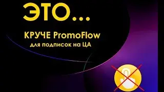 Это..... круче чем промофлоу для подписок в инстаграм. БЕСПЛАТНО