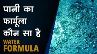 पानी का फार्मूला कौन सा है, WATER FORMULA