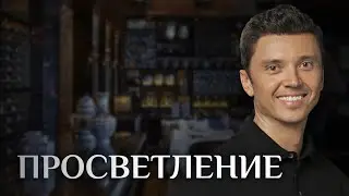 ПРОСВЕТЛЕНИЕ.  АПОЛЛО