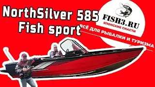 Спорт и стиль на воде: все о катере NorthSilver Fish Sport 585 для рыболовов!