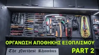 ΟΡΓΑΝΩΣΗ ΣΥΛΛΟΓΗΣ ΜΑΧΑΙΡΙΩΝ ΚΑΙ ΕΞΟΠΛΙΣΜΟΥ/Pt.2