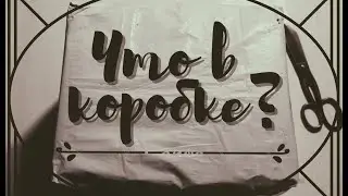 АСМР | Что в коробке? | Распаковка |