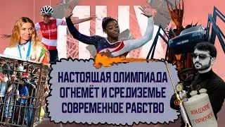 СОВРЕМЕННОЕ РАБСТВО / ОГНЕМЕТ И СРЕДИЗЕМЬЕ / НАСТОЯЩАЯ ОЛИМПИАЛА | ПНХ №50