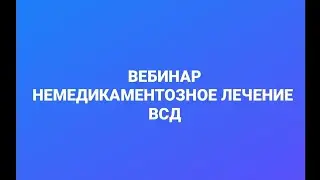 Лечение ВСД, невроза и депрессии, психолог Сумарин Олег Юрьевич. ОНЛАЙН И ОфЛАЙН. Помощь. Вебинар