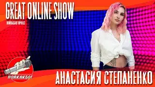Great online show - Анастасия Степаненко - Mad about you