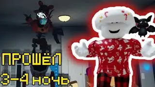ПРОХОЖУ 3 4 НОЧЬ В FNAF TOWER DEFENSE|FTD|roblox|fnaf|Фтд|роблокс|фнаф|