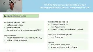 Руководящие принципы оптометрии в ФРГ. Алекс Лоок для 