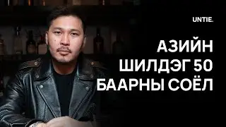 Untie Episode #14 - Азийн Шилдэг 50 Баарны Соёл