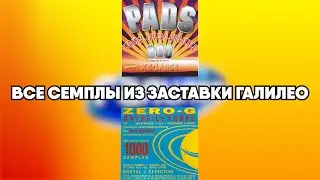 Семплы из заставки Галилео (2009-2015)