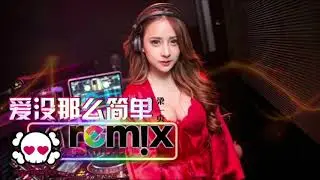 梁一贞   爱没那么简单「DJ REMIX EDM China Remix