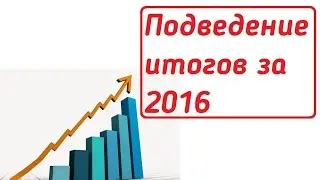 ПОДВЕДЕНИЕ ИТОГОВ ЗА 2016[SweetsShow]